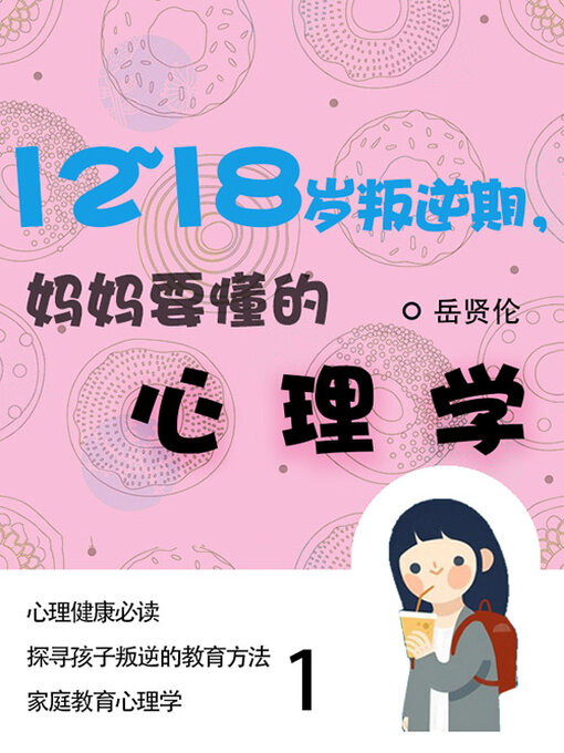 Title details for 12—18岁叛逆期，妈妈要懂的心理学（1） by 岳贤伦 - Available